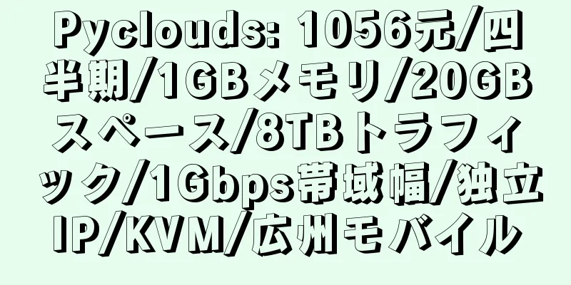 Pyclouds: 1056元/四半期/1GBメモリ/20GBスペース/8TBトラフィック/1Gbps帯域幅/独立IP/KVM/広州モバイル