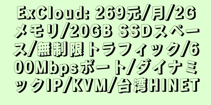 ExCloud: 269元/月/2Gメモリ/20GB SSDスペース/無制限トラフィック/600Mbpsポート/ダイナミックIP/KVM/台湾HINET