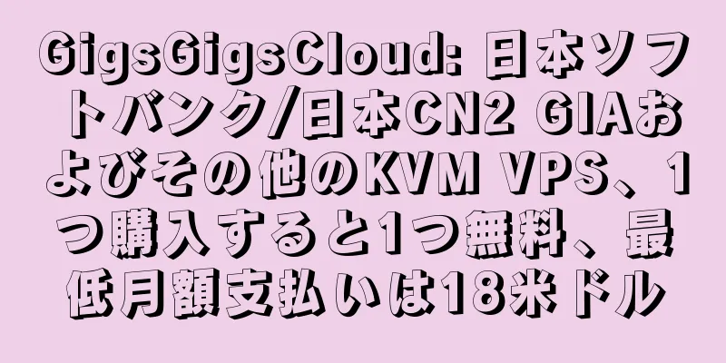 GigsGigsCloud: 日本ソフトバンク/日本CN2 GIAおよびその他のKVM VPS、1つ購入すると1つ無料、最低月額支払いは18米ドル