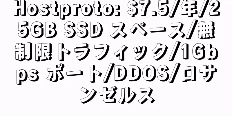 Hostproto: $7.5/年/25GB SSD スペース/無制限トラフィック/1Gbps ポート/DDOS/ロサンゼルス