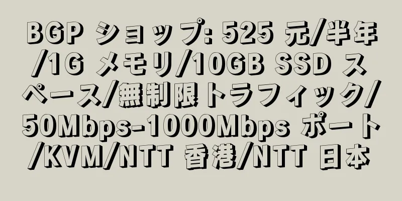 BGP ショップ: 525 元/半年/1G メモリ/10GB SSD スペース/無制限トラフィック/50Mbps-1000Mbps ポート/KVM/NTT 香港/NTT 日本