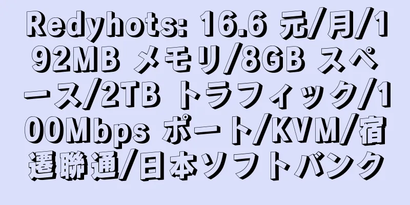 Redyhots: 16.6 元/月/192MB メモリ/8GB スペース/2TB トラフィック/100Mbps ポート/KVM/宿遷聯通/日本ソフトバンク