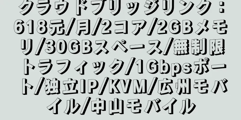 クラウドブリッジリンク：618元/月/2コア/2GBメモリ/30GBスペース/無制限トラフィック/1Gbpsポート/独立IP/KVM/広州モバイル/中山モバイル