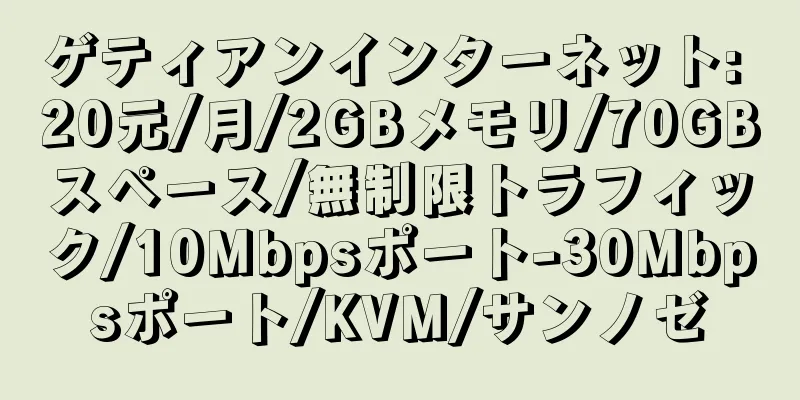 ゲティアンインターネット: 20元/月/2GBメモリ/70GBスペース/無制限トラフィック/10Mbpsポート-30Mbpsポート/KVM/サンノゼ