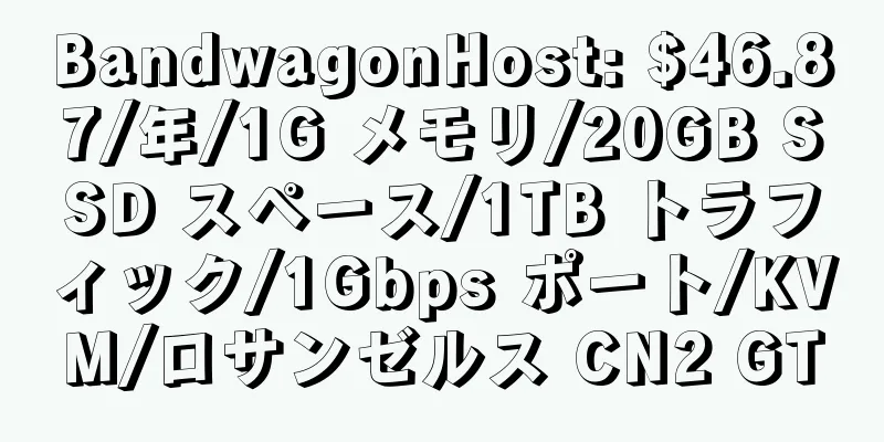 BandwagonHost: $46.87/年/1G メモリ/20GB SSD スペース/1TB トラフィック/1Gbps ポート/KVM/ロサンゼルス CN2 GT