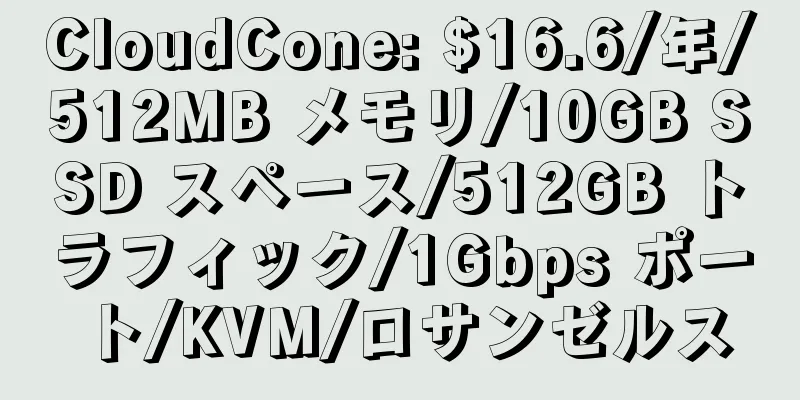 CloudCone: $16.6/年/512MB メモリ/10GB SSD スペース/512GB トラフィック/1Gbps ポート/KVM/ロサンゼルス