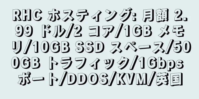 RHC ホスティング: 月額 2.99 ドル/2 コア/1GB メモリ/10GB SSD スペース/500GB トラフィック/1Gbps ポート/DDOS/KVM/英国