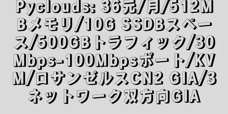 Pyclouds: 36元/月/512MBメモリ/10G SSDBスペース/500GBトラフィック/30Mbps-100Mbpsポート/KVM/ロサンゼルスCN2 GIA/3ネットワーク双方向GIA