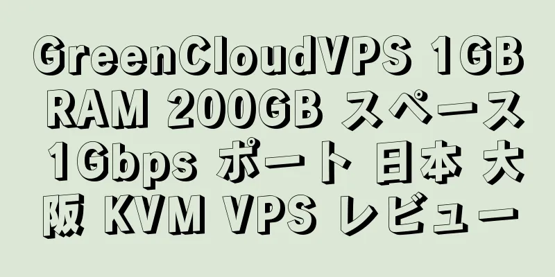 GreenCloudVPS 1GB RAM 200GB スペース 1Gbps ポート 日本 大阪 KVM VPS レビュー