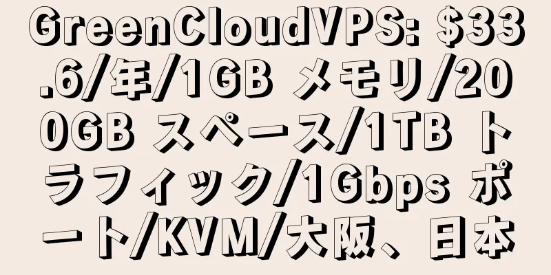 GreenCloudVPS: $33.6/年/1GB メモリ/200GB スペース/1TB トラフィック/1Gbps ポート/KVM/大阪、日本