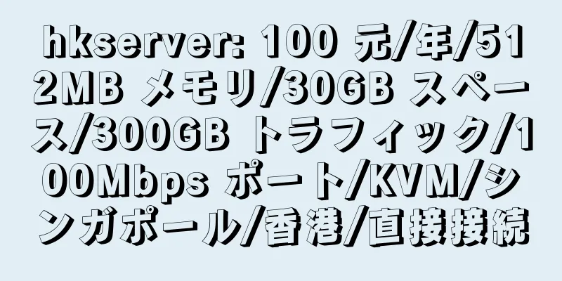 hkserver: 100 元/年/512MB メモリ/30GB スペース/300GB トラフィック/100Mbps ポート/KVM/シンガポール/香港/直接接続