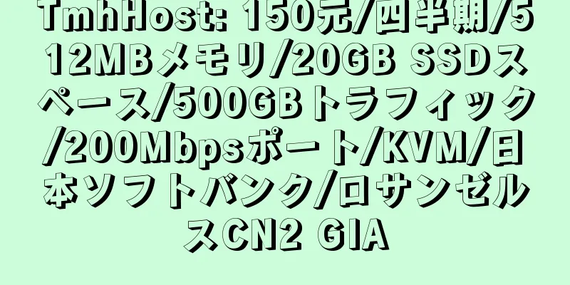 TmhHost: 150元/四半期/512MBメモリ/20GB SSDスペース/500GBトラフィック/200Mbpsポート/KVM/日本ソフトバンク/ロサンゼルスCN2 GIA