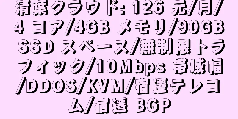 清葉クラウド: 126 元/月/4 コア/4GB メモリ/90GB SSD スペース/無制限トラフィック/10Mbps 帯域幅/DDOS/KVM/宿遷テレコム/宿遷 BGP