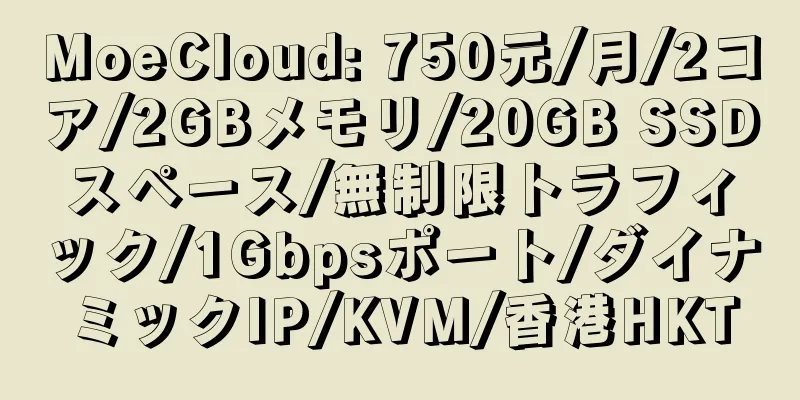 MoeCloud: 750元/月/2コア/2GBメモリ/20GB SSDスペース/無制限トラフィック/1Gbpsポート/ダイナミックIP/KVM/香港HKT