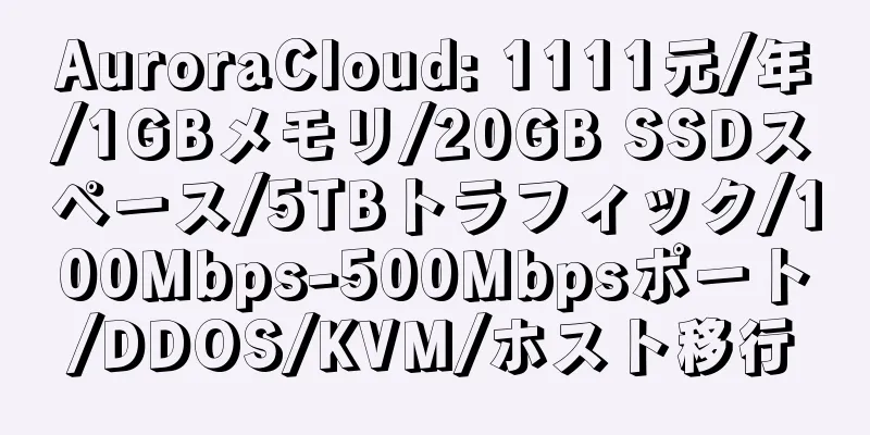 AuroraCloud: 1111元/年/1GBメモリ/20GB SSDスペース/5TBトラフィック/100Mbps-500Mbpsポート/DDOS/KVM/ホスト移行