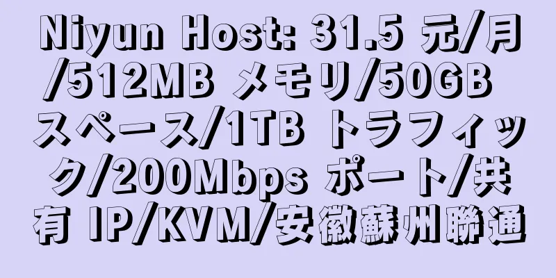 Niyun Host: 31.5 元/月/512MB メモリ/50GB スペース/1TB トラフィック/200Mbps ポート/共有 IP/KVM/安徽蘇州聯通