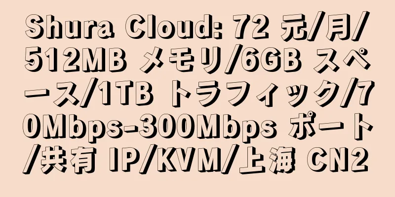 Shura Cloud: 72 元/月/512MB メモリ/6GB スペース/1TB トラフィック/70Mbps-300Mbps ポート/共有 IP/KVM/上海 CN2