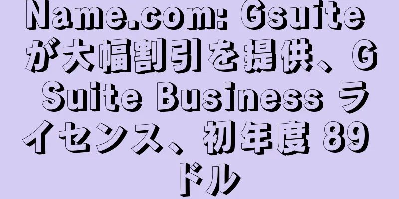 Name.com: Gsuite が大幅割引を提供、G Suite Business ライセンス、初年度 89 ドル