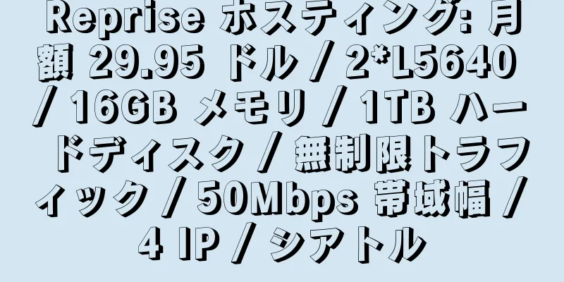 Reprise ホスティング: 月額 29.95 ドル / 2*L5640 / 16GB メモリ / 1TB ハードディスク / 無制限トラフィック / 50Mbps 帯域幅 / 4 IP / シアトル