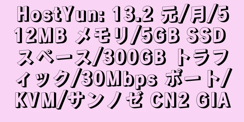 HostYun: 13.2 元/月/512MB メモリ/5GB SSD スペース/300GB トラフィック/30Mbps ポート/KVM/サンノゼ CN2 GIA