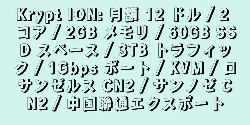 Krypt ION: 月額 12 ドル / 2 コア / 2GB メモリ / 60GB SSD スペース / 3TB トラフィック / 1Gbps ポート / KVM / ロサンゼルス CN2 / サンノゼ CN2 / 中国聯通エクスポート