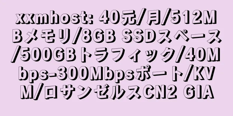 xxmhost: 40元/月/512MBメモリ/8GB SSDスペース/500GBトラフィック/40Mbps-300Mbpsポート/KVM/ロサンゼルスCN2 GIA