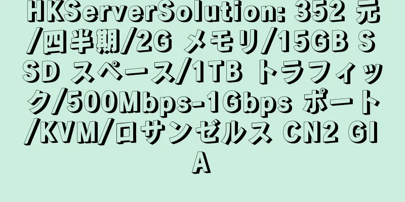 HKServerSolution: 352 元/四半期/2G メモリ/15GB SSD スペース/1TB トラフィック/500Mbps-1Gbps ポート/KVM/ロサンゼルス CN2 GIA