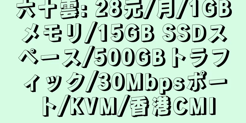 六十雲: 28元/月/1GBメモリ/15GB SSDスペース/500GBトラフィック/30Mbpsポート/KVM/香港CMI