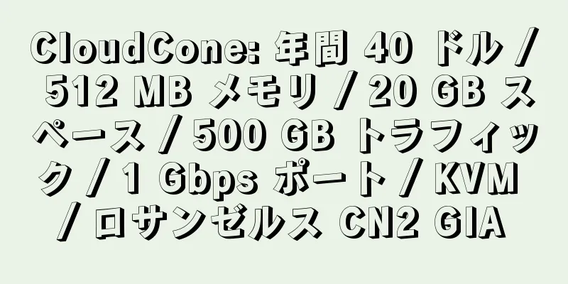 CloudCone: 年間 40 ドル / 512 MB メモリ / 20 GB スペース / 500 GB トラフィック / 1 Gbps ポート / KVM / ロサンゼルス CN2 GIA