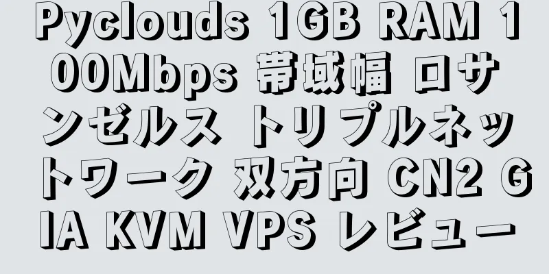 Pyclouds 1GB RAM 100Mbps 帯域幅 ロサンゼルス トリプルネットワーク 双方向 CN2 GIA KVM VPS レビュー