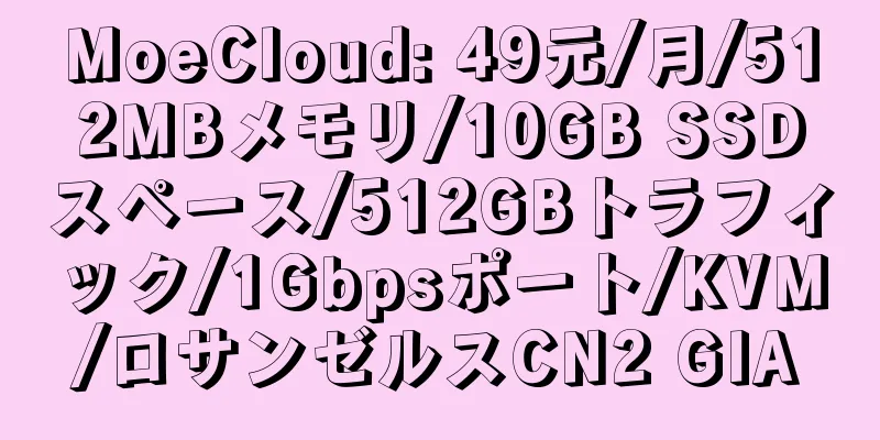 MoeCloud: 49元/月/512MBメモリ/10GB SSDスペース/512GBトラフィック/1Gbpsポート/KVM/ロサンゼルスCN2 GIA