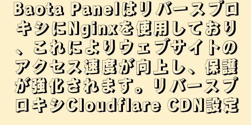 Baota PanelはリバースプロキシにNginxを使用しており、これによりウェブサイトのアクセス速度が向上し、保護が強化されます。リバースプロキシCloudflare CDN設定