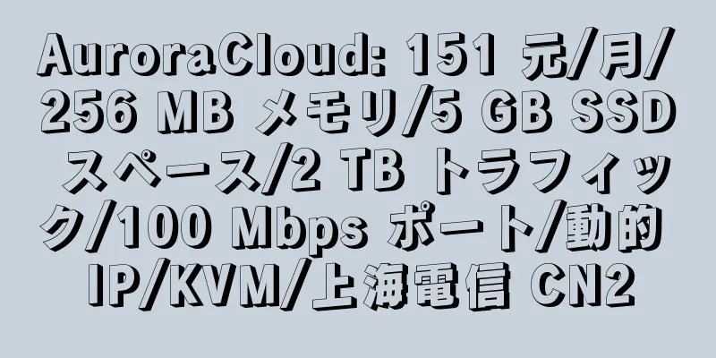 AuroraCloud: 151 元/月/256 MB メモリ/5 GB SSD スペース/2 TB トラフィック/100 Mbps ポート/動的 IP/KVM/上海電信 CN2