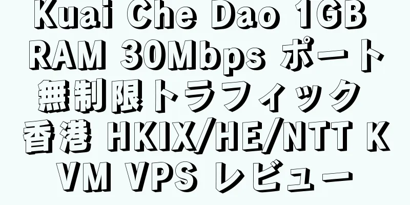 Kuai Che Dao 1GB RAM 30Mbps ポート無制限トラフィック 香港 HKIX/HE/NTT KVM VPS レビュー