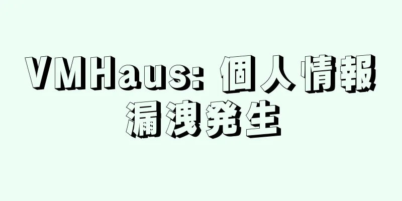 VMHaus: 個人情報漏洩発生