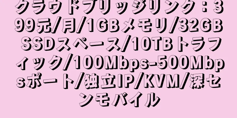 クラウドブリッジリンク：399元/月/1GBメモリ/32GB SSDスペース/10TBトラフィック/100Mbps-500Mbpsポート/独立IP/KVM/深センモバイル