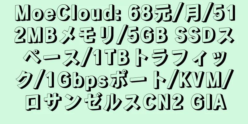 MoeCloud: 68元/月/512MBメモリ/5GB SSDスペース/1TBトラフィック/1Gbpsポート/KVM/ロサンゼルスCN2 GIA