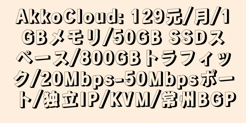 AkkoCloud: 129元/月/1GBメモリ/50GB SSDスペース/800GBトラフィック/20Mbps-50Mbpsポート/独立IP/KVM/常州BGP