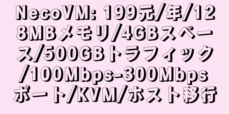 NecoVM: 199元/年/128MBメモリ/4GBスペース/500GBトラフィック/100Mbps-300Mbpsポート/KVM/ホスト移行