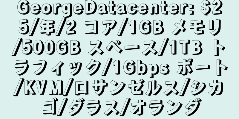 GeorgeDatacenter: $25/年/2 コア/1GB メモリ/500GB スペース/1TB トラフィック/1Gbps ポート/KVM/ロサンゼルス/シカゴ/ダラス/オランダ