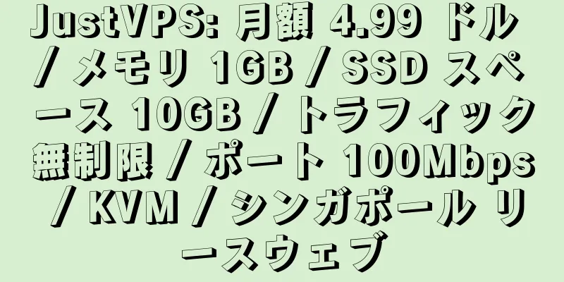 JustVPS: 月額 4.99 ドル / メモリ 1GB / SSD スペース 10GB / トラフィック無制限 / ポート 100Mbps / KVM / シンガポール リースウェブ