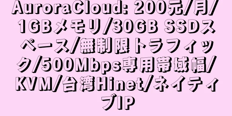 AuroraCloud: 200元/月/1GBメモリ/30GB SSDスペース/無制限トラフィック/500Mbps専用帯域幅/KVM/台湾Hinet/ネイティブIP