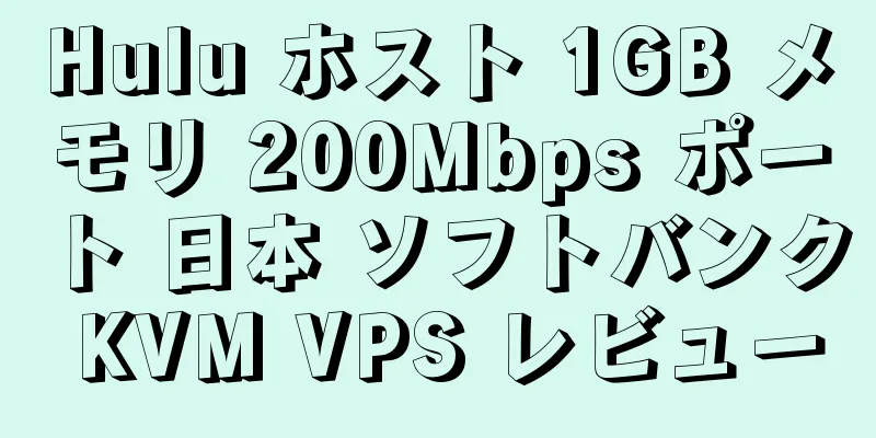 Hulu ホスト 1GB メモリ 200Mbps ポート 日本 ソフトバンク KVM VPS レビュー