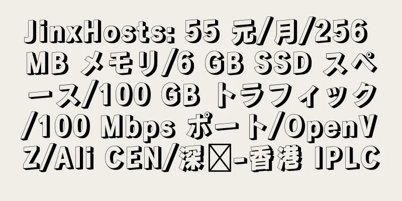 JinxHosts: 55 元/月/256 MB メモリ/6 GB SSD スペース/100 GB トラフィック/100 Mbps ポート/OpenVZ/Ali CEN/深圳-香港 IPLC