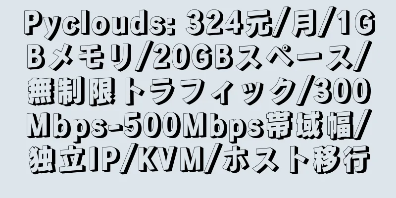 Pyclouds: 324元/月/1GBメモリ/20GBスペース/無制限トラフィック/300Mbps-500Mbps帯域幅/独立IP/KVM/ホスト移行