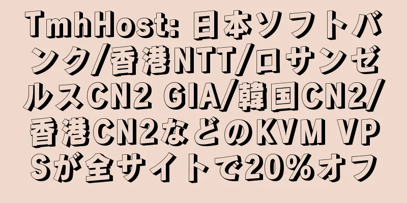 TmhHost: 日本ソフトバンク/香港NTT/ロサンゼルスCN2 GIA/韓国CN2/香港CN2などのKVM VPSが全サイトで20%オフ