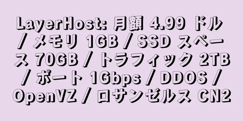 LayerHost: 月額 4.99 ドル / メモリ 1GB / SSD スペース 70GB / トラフィック 2TB / ポート 1Gbps / DDOS / OpenVZ / ロサンゼルス CN2