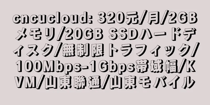 cncucloud: 320元/月/2GBメモリ/20GB SSDハードディスク/無制限トラフィック/100Mbps-1Gbps帯域幅/KVM/山東聯通/山東モバイル