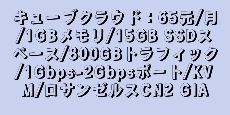 キューブクラウド：65元/月/1GBメモリ/15GB SSDスペース/800GBトラフィック/1Gbps-2Gbpsポート/KVM/ロサンゼルスCN2 GIA