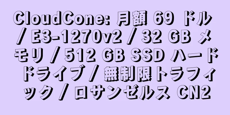 CloudCone: 月額 69 ドル / E3-1270v2 / 32 GB メモリ / 512 GB SSD ハード ドライブ / 無制限トラフィック / ロサンゼルス CN2